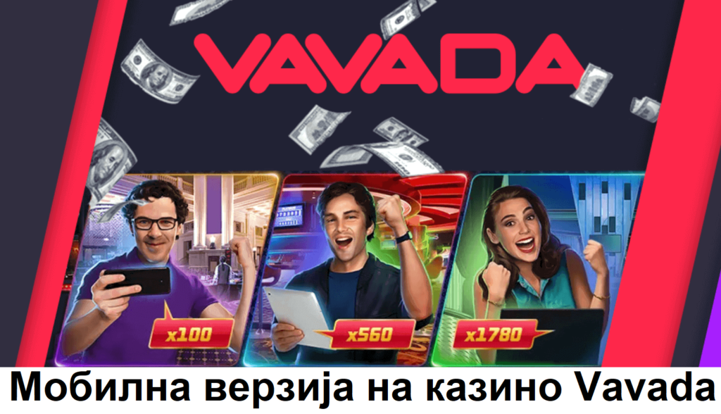 Мобилна верзија на казино, апликација за iOS and Android